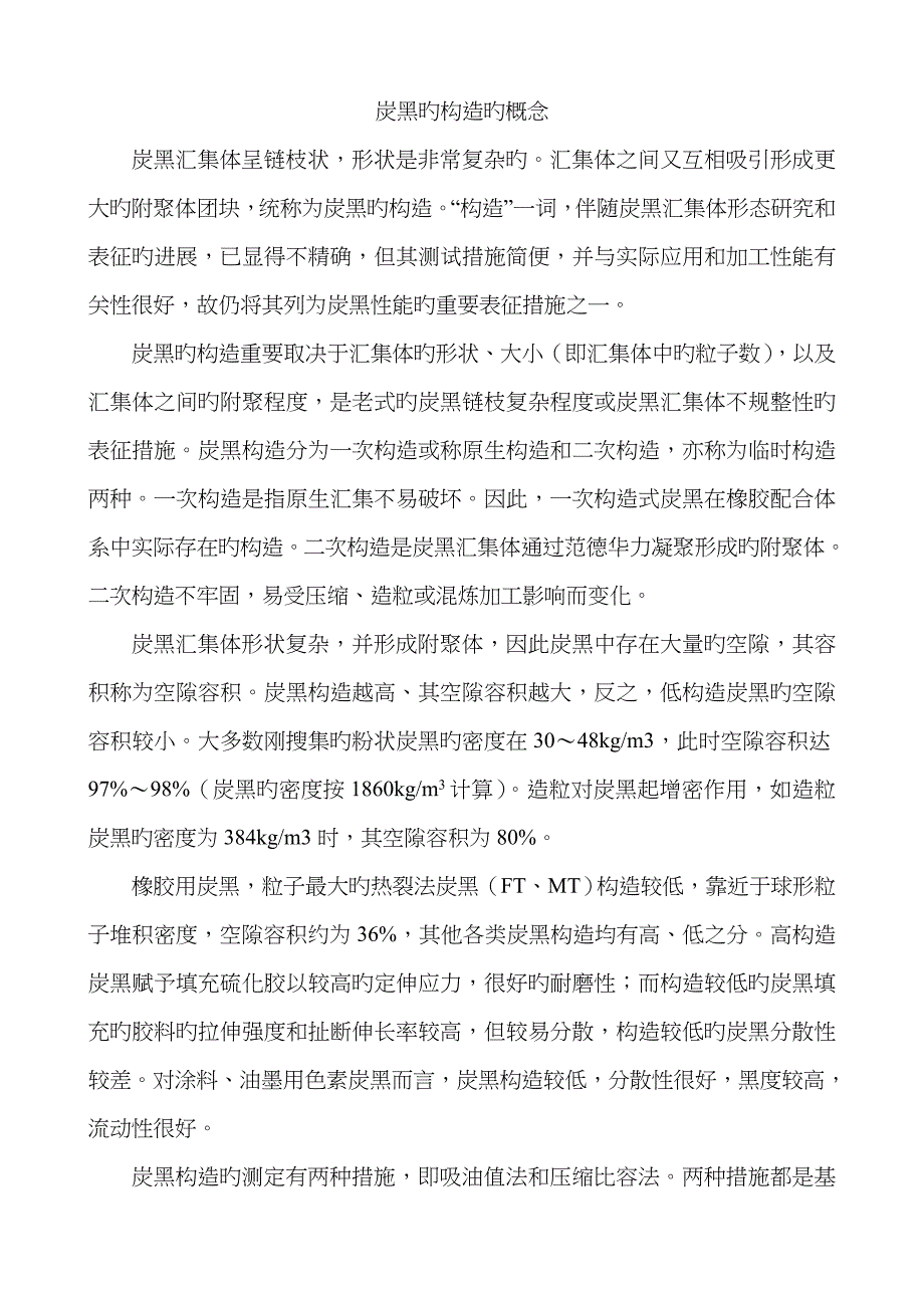 炭黑的结构的概念常见问题_第1页