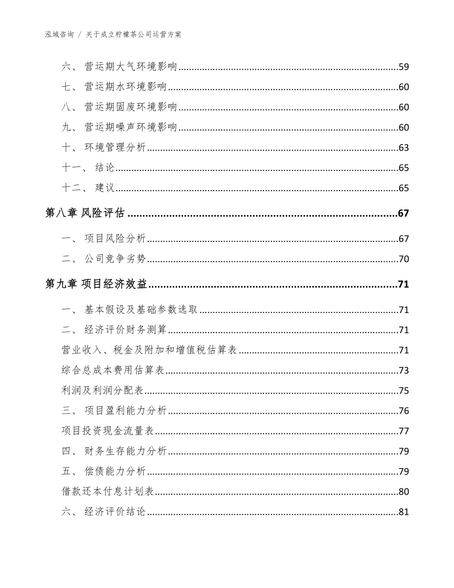 关于成立柠檬茶公司运营方案_范文模板_第4页