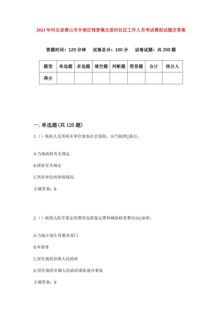 2023年河北省唐山市丰南区钱营镇北苗村社区工作人员考试模拟试题及答案_第1页