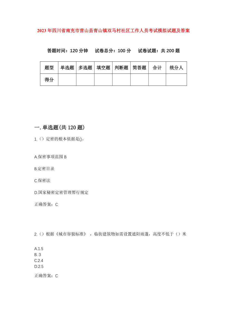 2023年四川省南充市营山县青山镇双马村社区工作人员考试模拟试题及答案_第1页