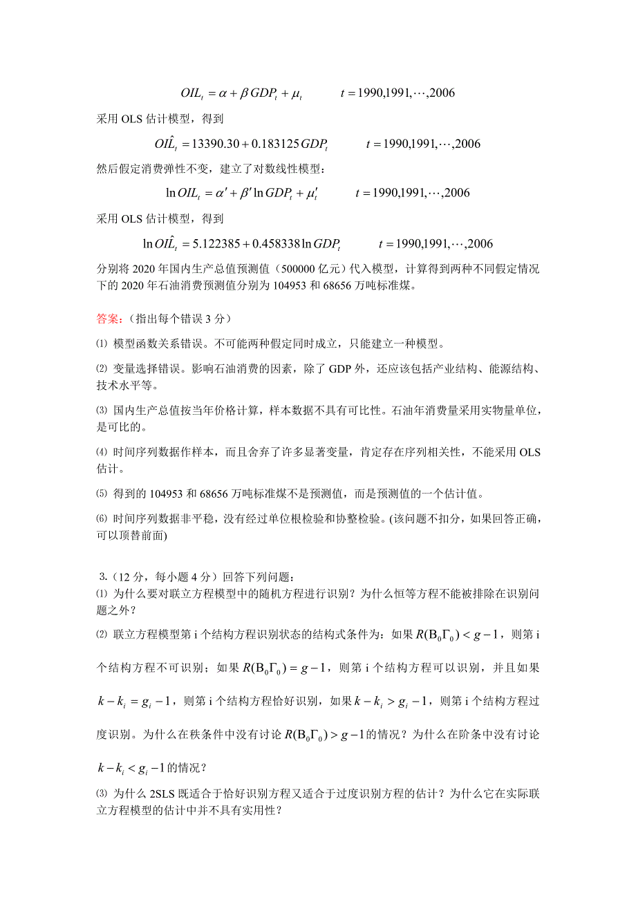 清华大学计量经济学期末试题答案1月_第3页