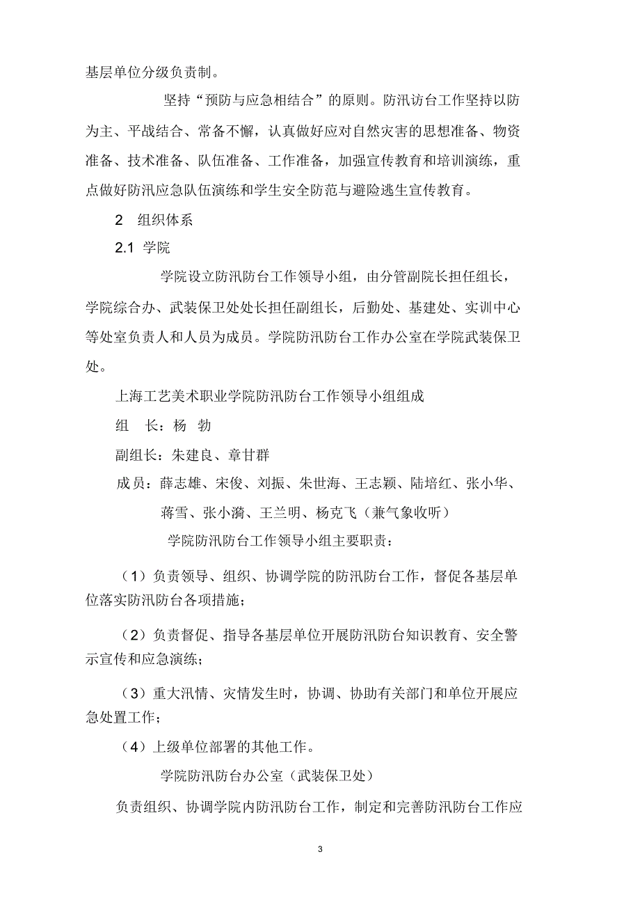 上海工艺美院防汛防台专项应急预案-上海工艺美术职业学院_第4页