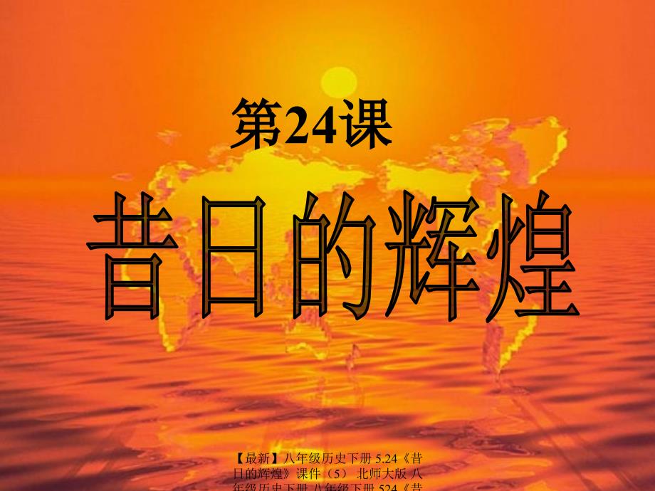 最新八年级历史下册5.24昔日的辉煌课件5北师大版八年级历史下册八年级下册524昔日的辉煌课件5套北师大版_第1页