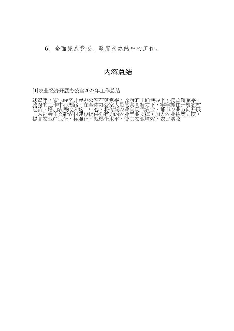 2023年农业经济发展办公室工作汇报总结.doc_第5页