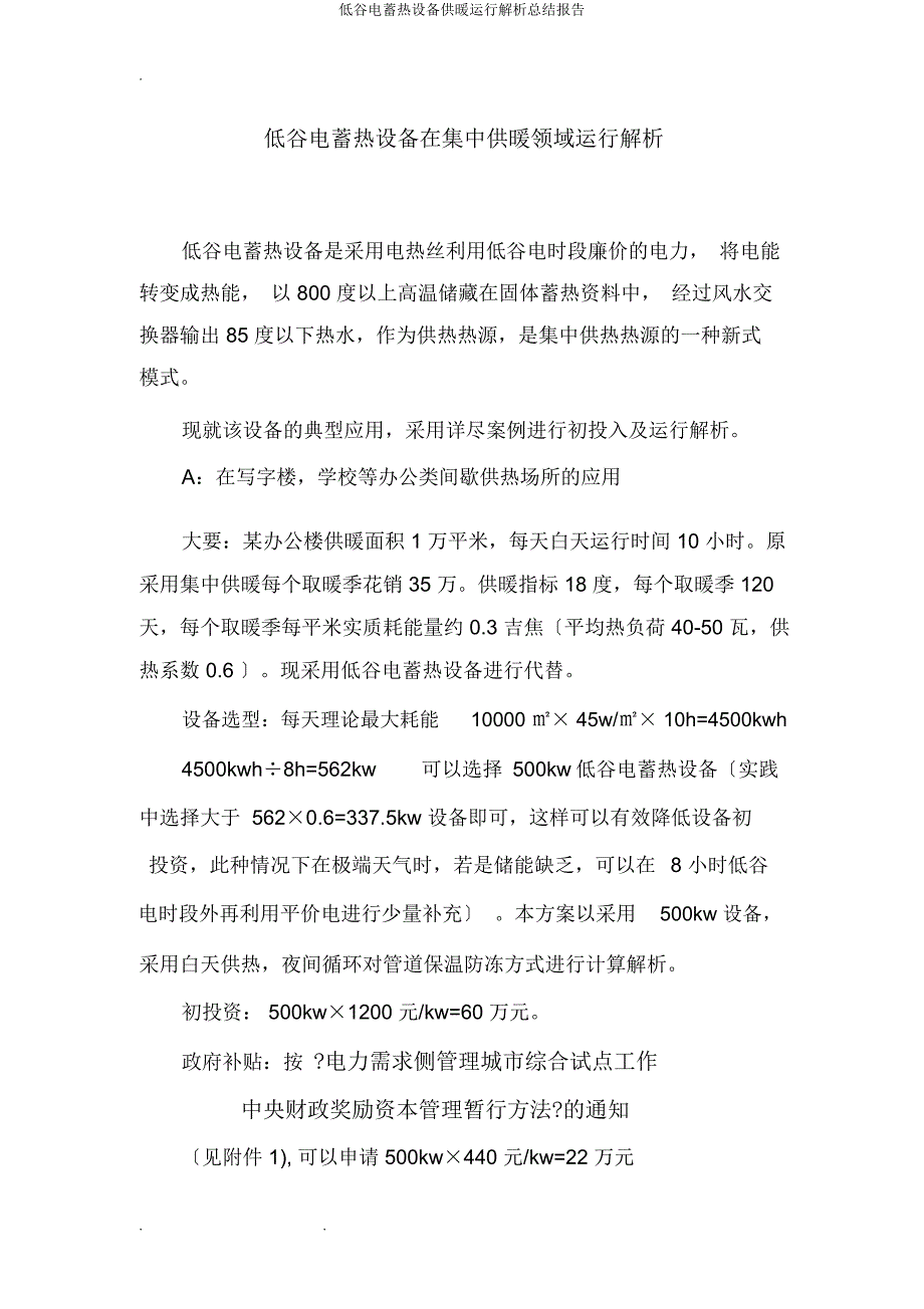 低谷电蓄热设备供暖运行解析总结报告.docx_第1页