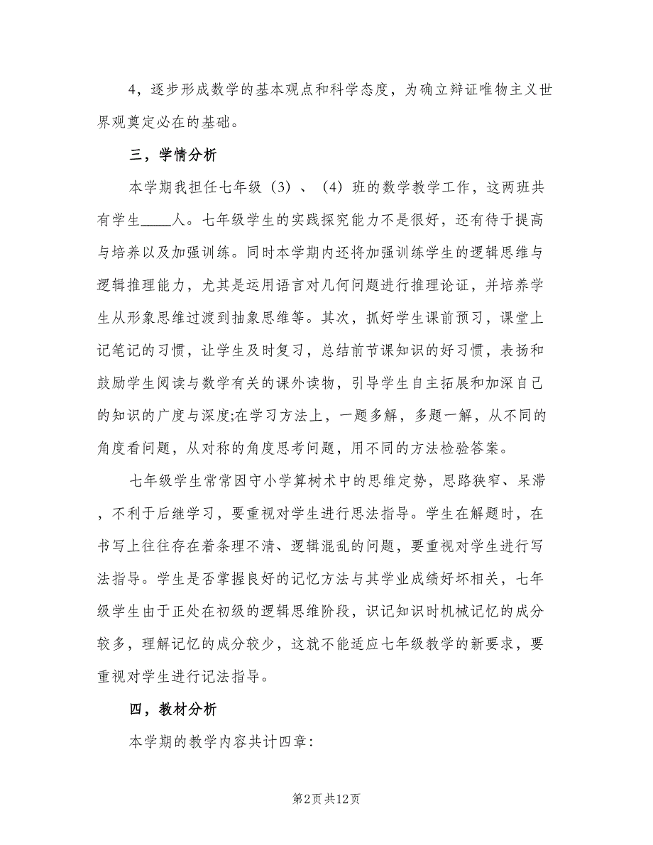 七年级数学第二学期教学计划模板（二篇）_第2页