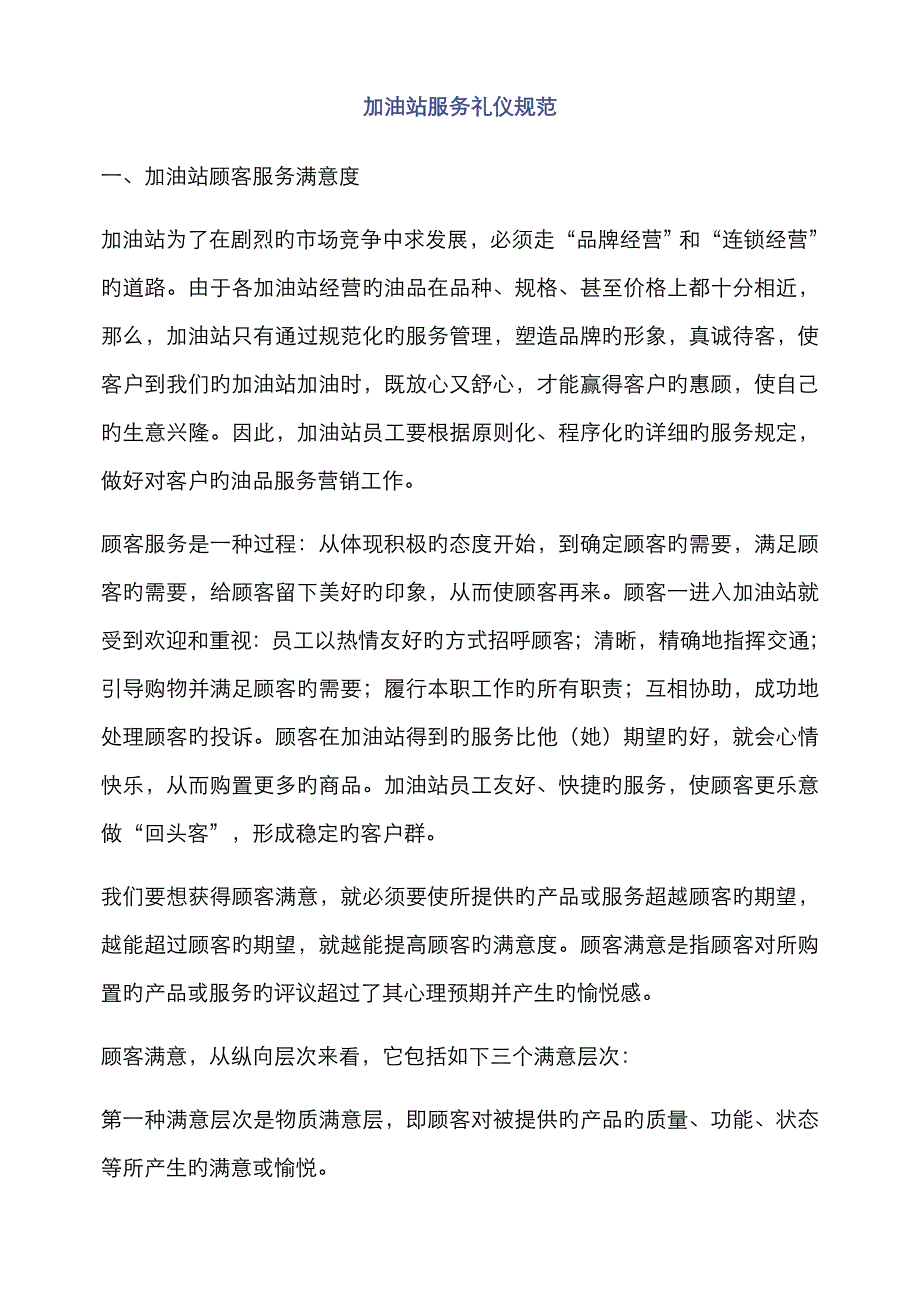 加油站服务礼仪规范_第1页