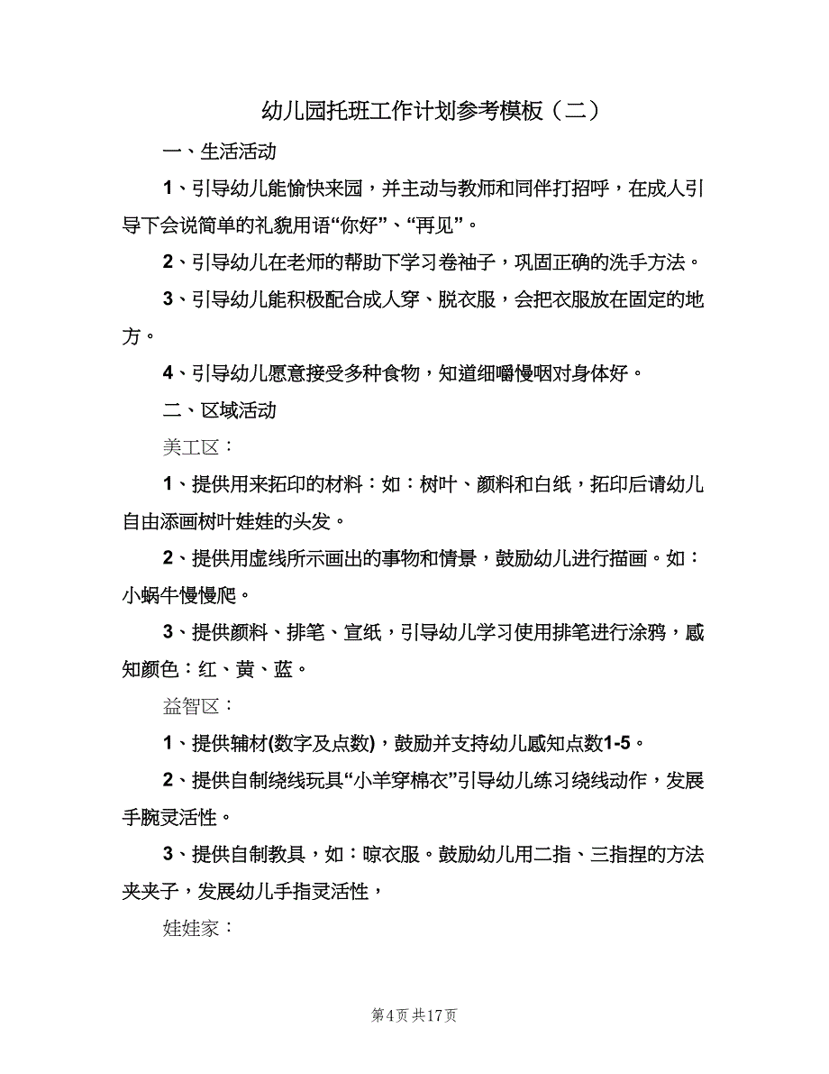 幼儿园托班工作计划参考模板（四篇）.doc_第4页