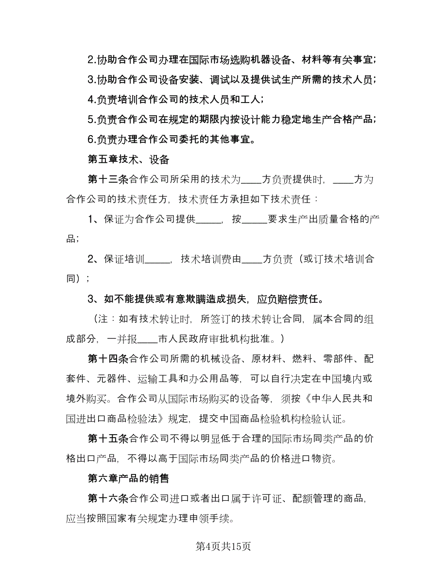 合伙人共同投资协议书范文（2篇）.doc_第4页