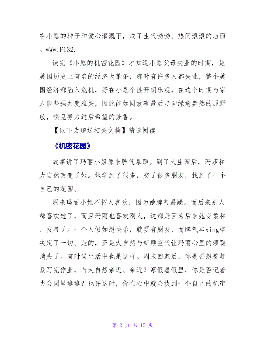 《小恩的秘密花园》读后感.doc_第2页