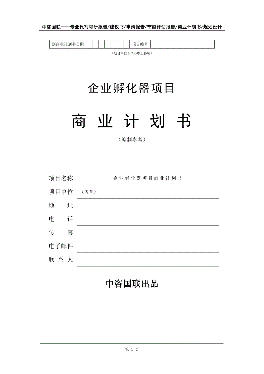 企业孵化器项目商业计划书写作模板招商融资_第2页