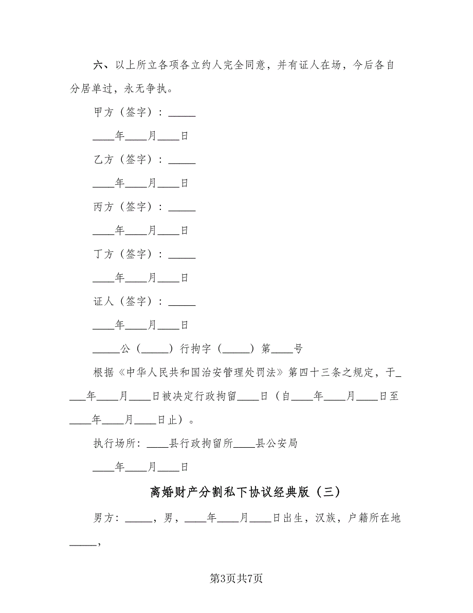 离婚财产分割私下协议经典版（四篇）.doc_第3页