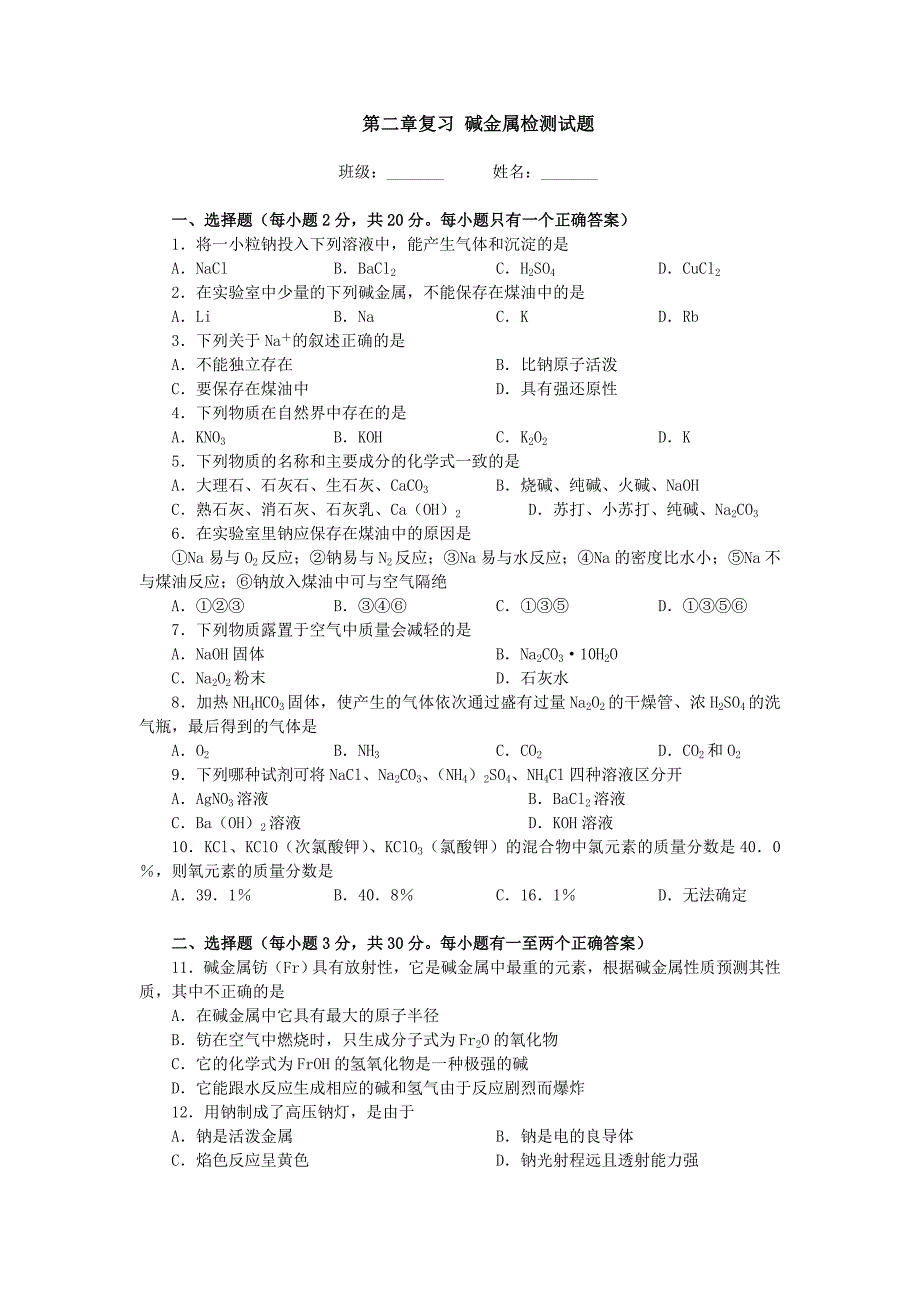 04-05年上学期高一单元检测化学碱金属(附答案).doc_第1页