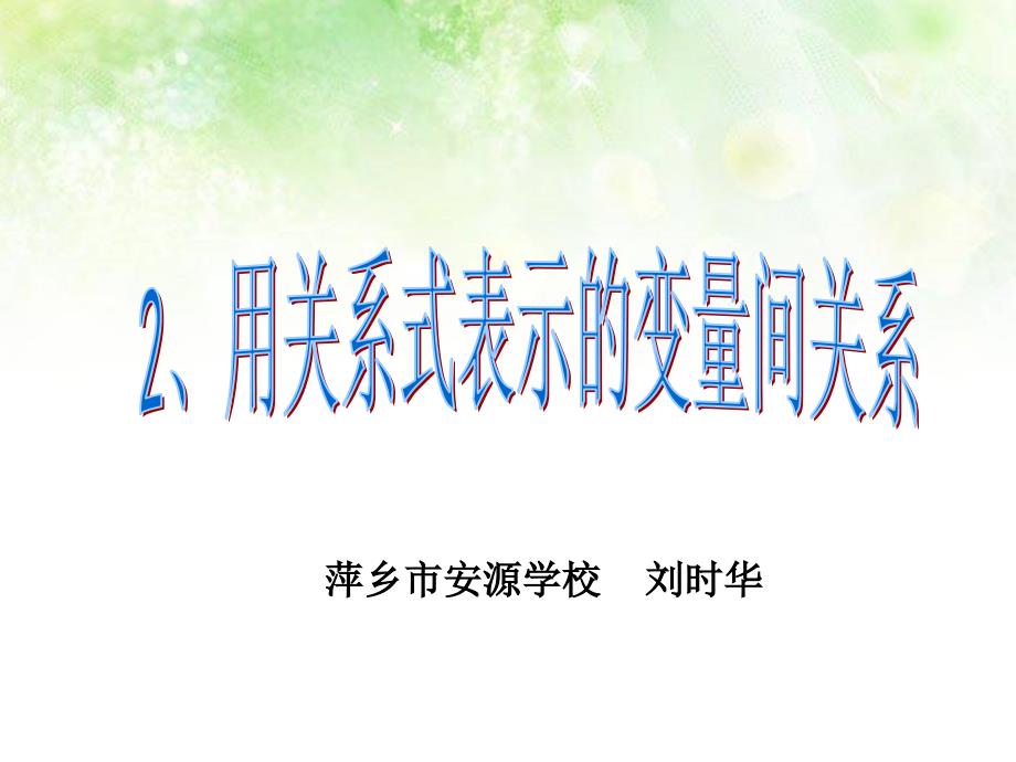 3.2 用关系式表示的变量间关系_第1页