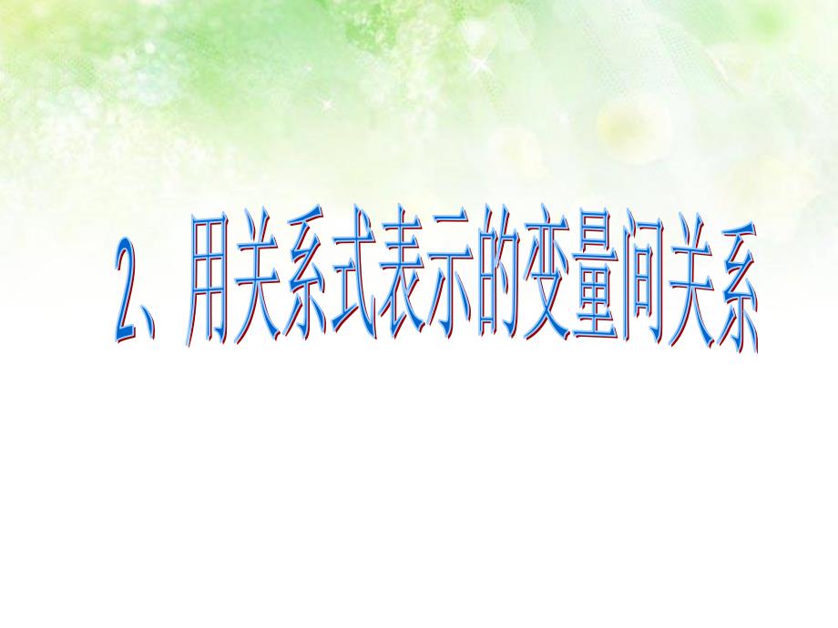 3.2 用关系式表示的变量间关系_第4页