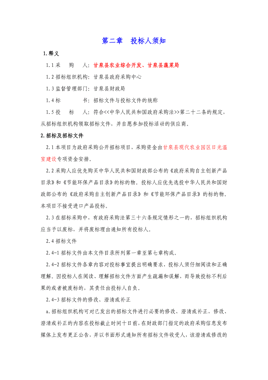 泉县现代农业园区项目.公开招标文件doc_第4页