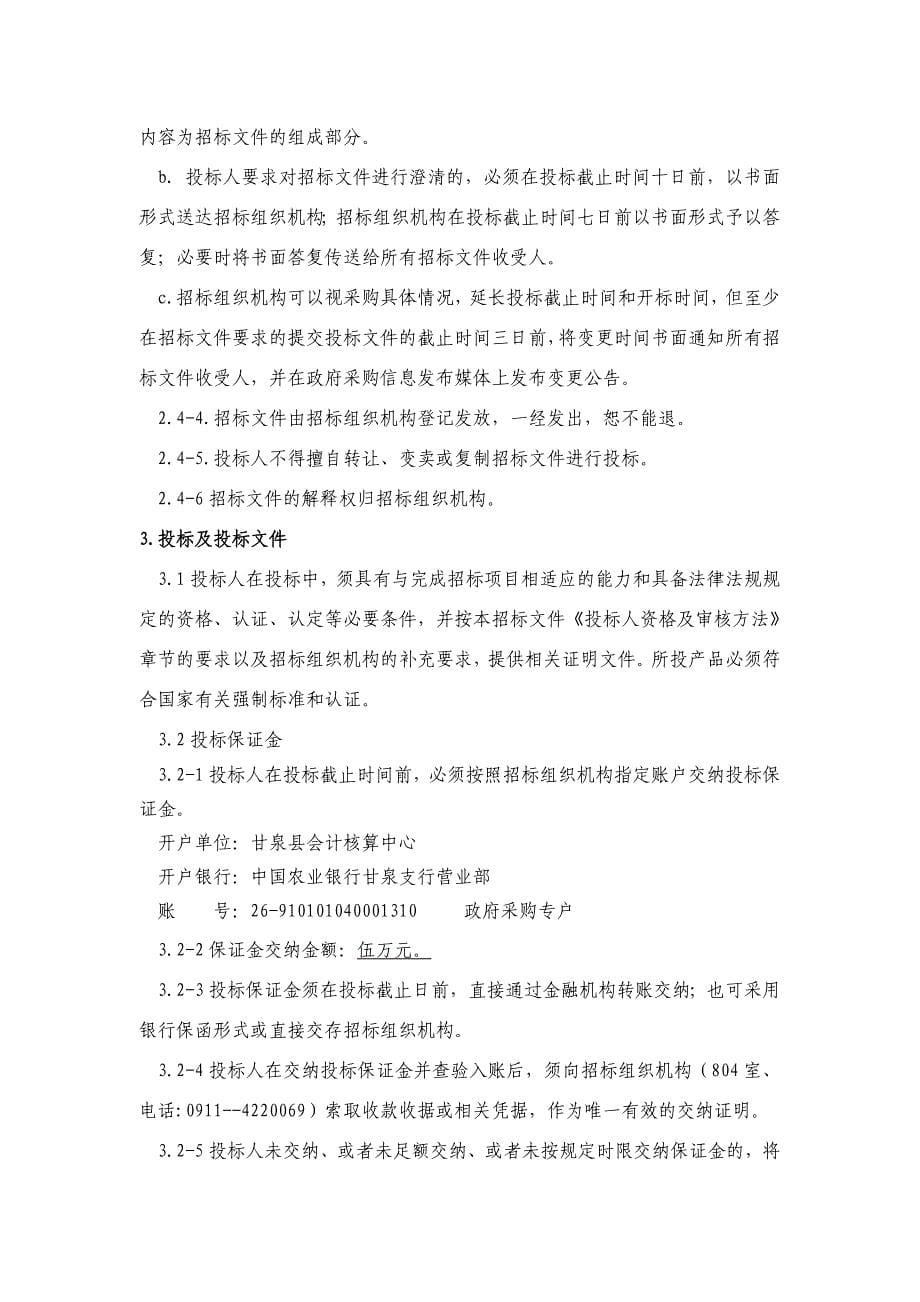 泉县现代农业园区项目.公开招标文件doc_第5页