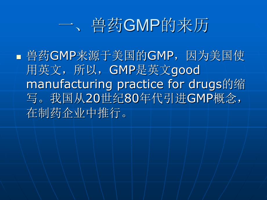 兽药gmp的主要内容课件_第1页