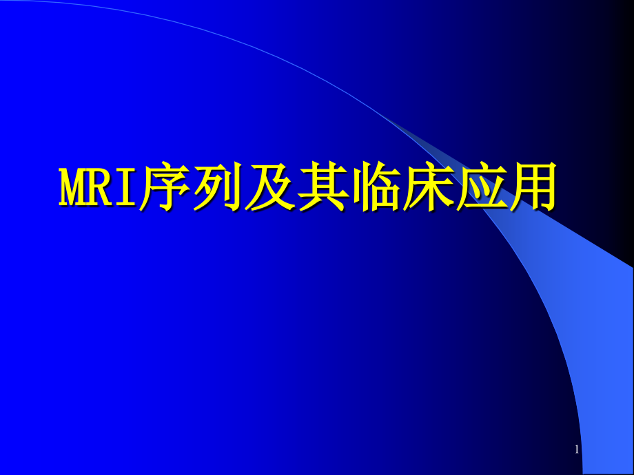 推荐精选磁共振成像序列及应用_第1页