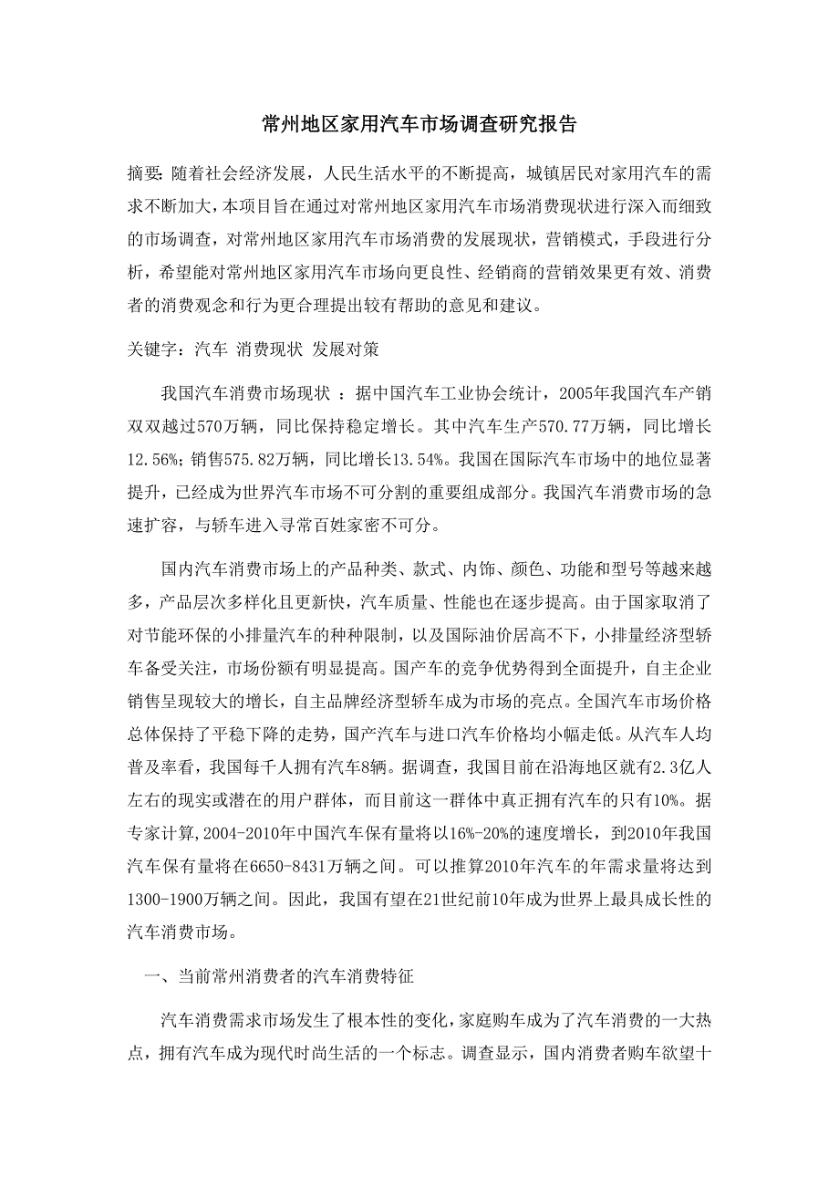 常州地区家用汽车市场调查研究报告 办公文档 合同 总结 计划 报告 研究 心得 汇报.doc_第1页