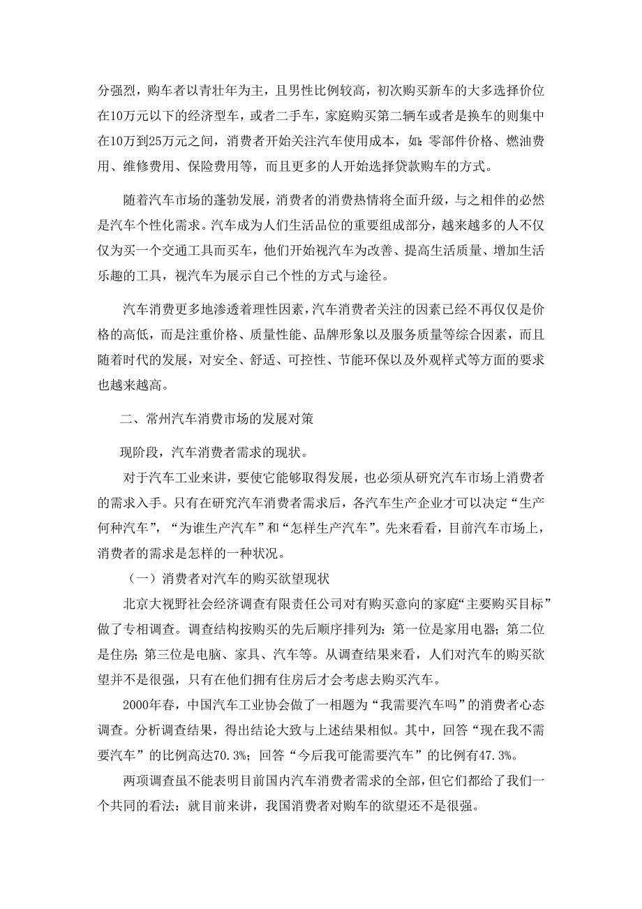 常州地区家用汽车市场调查研究报告 办公文档 合同 总结 计划 报告 研究 心得 汇报.doc_第2页