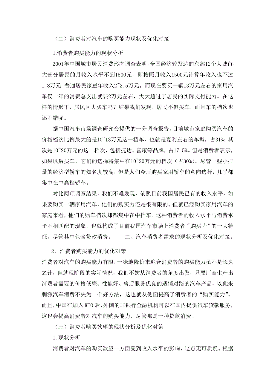 常州地区家用汽车市场调查研究报告 办公文档 合同 总结 计划 报告 研究 心得 汇报.doc_第3页