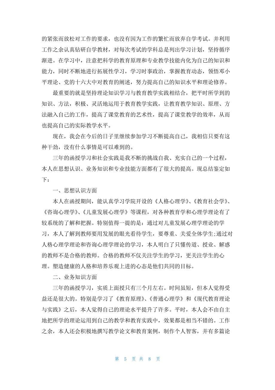 2021学前教育专业毕业生自我鉴定范文.docx_第5页