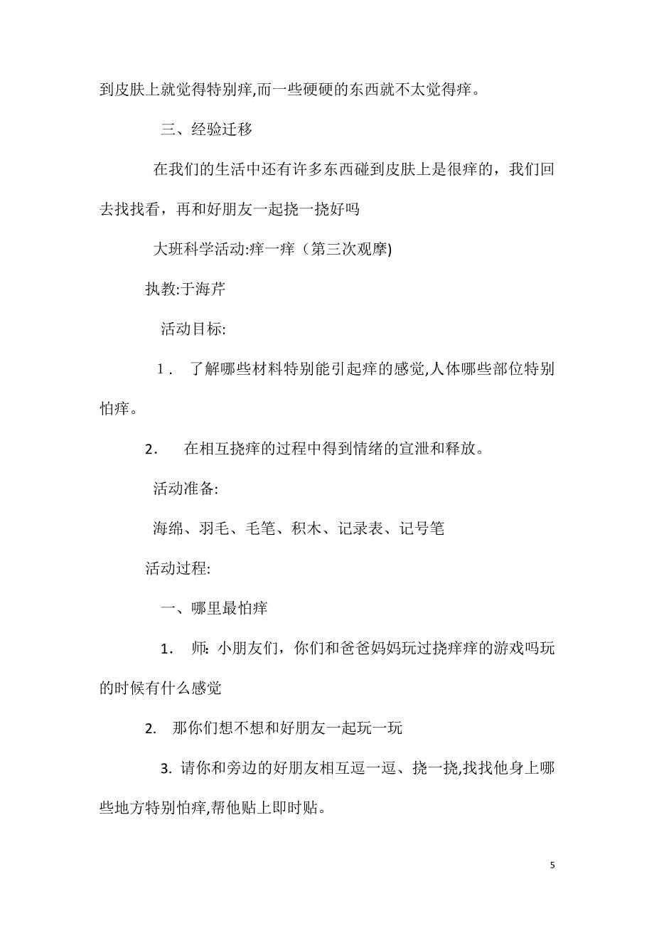 大班科学活动痒一痒教案反_第5页