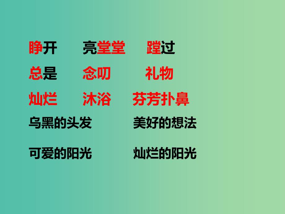 二年级语文上册《送给奶奶的阳光》课件 冀教版_第3页