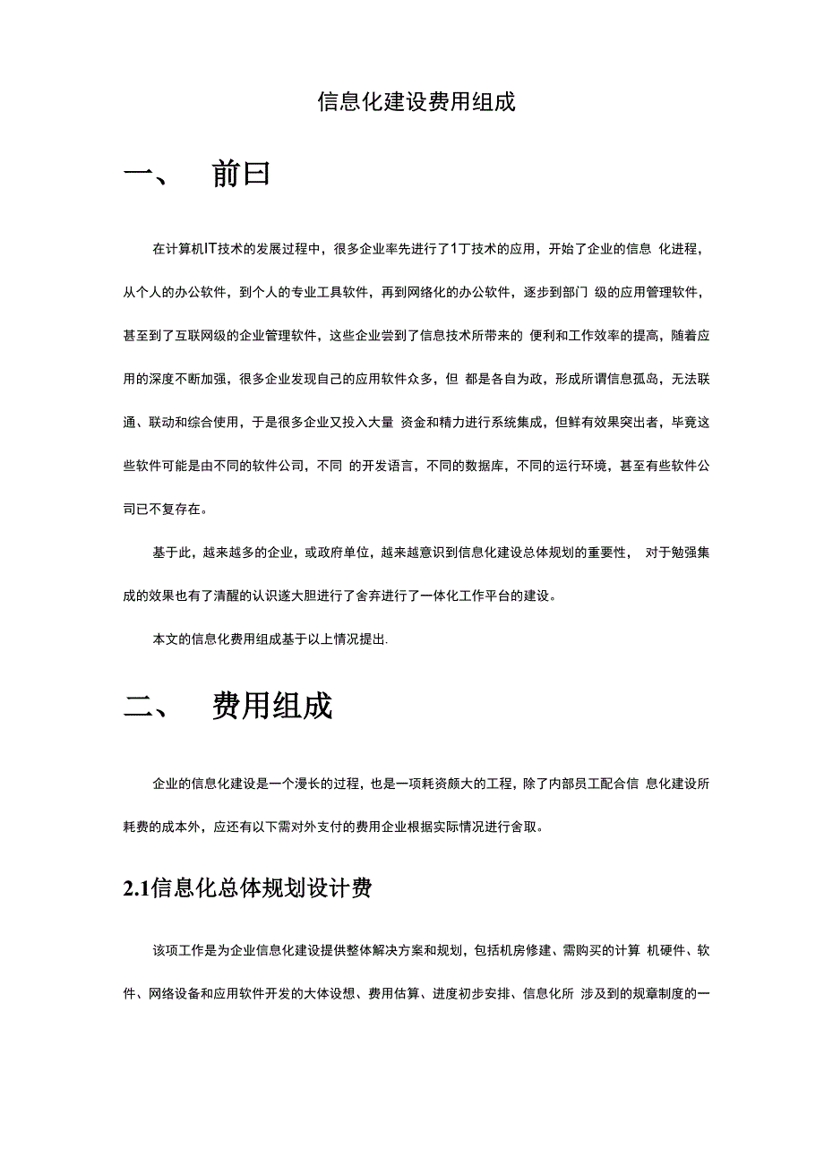 信息化建设费用组成_第1页