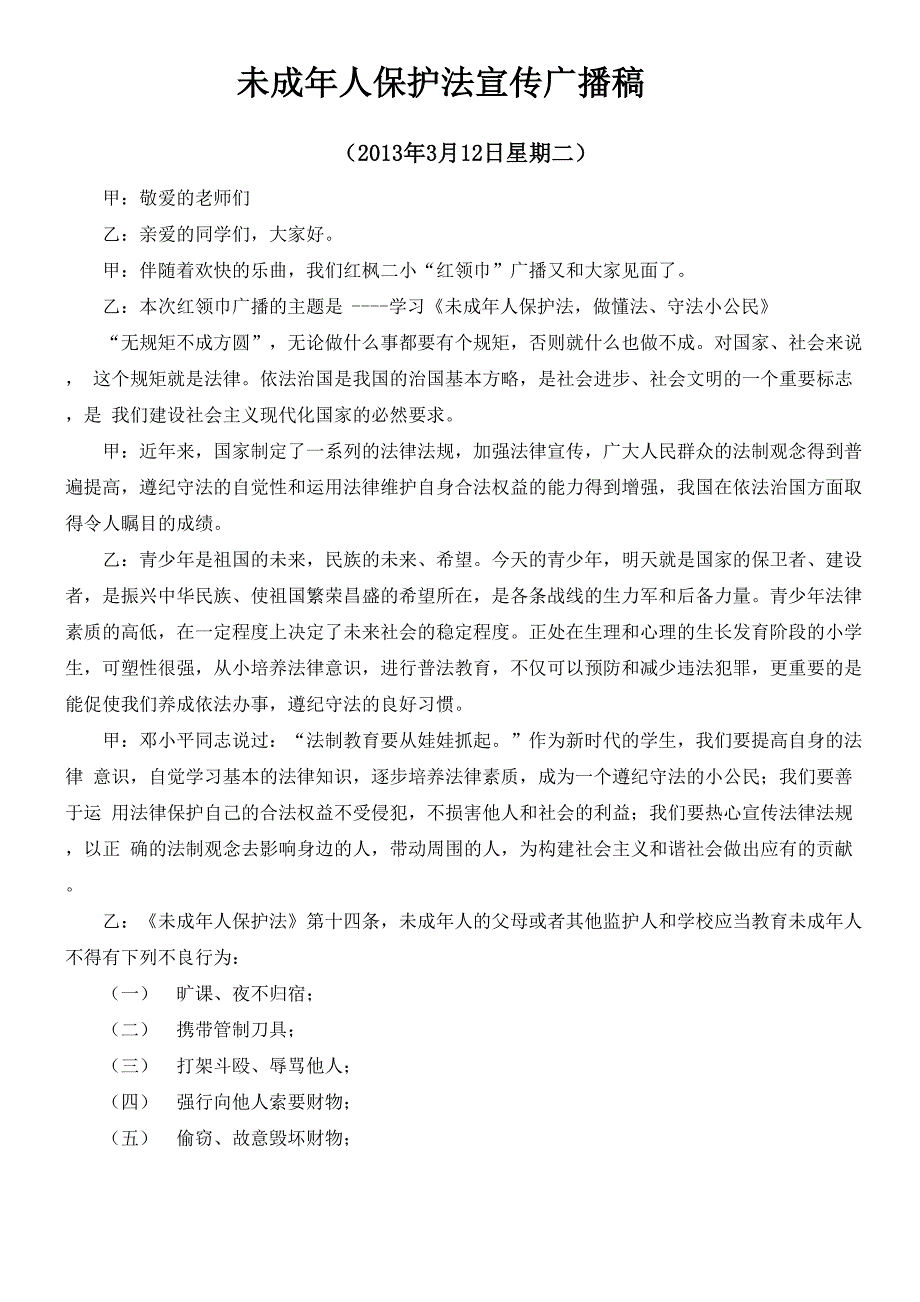 未成年保护法宣传广播稿_第1页