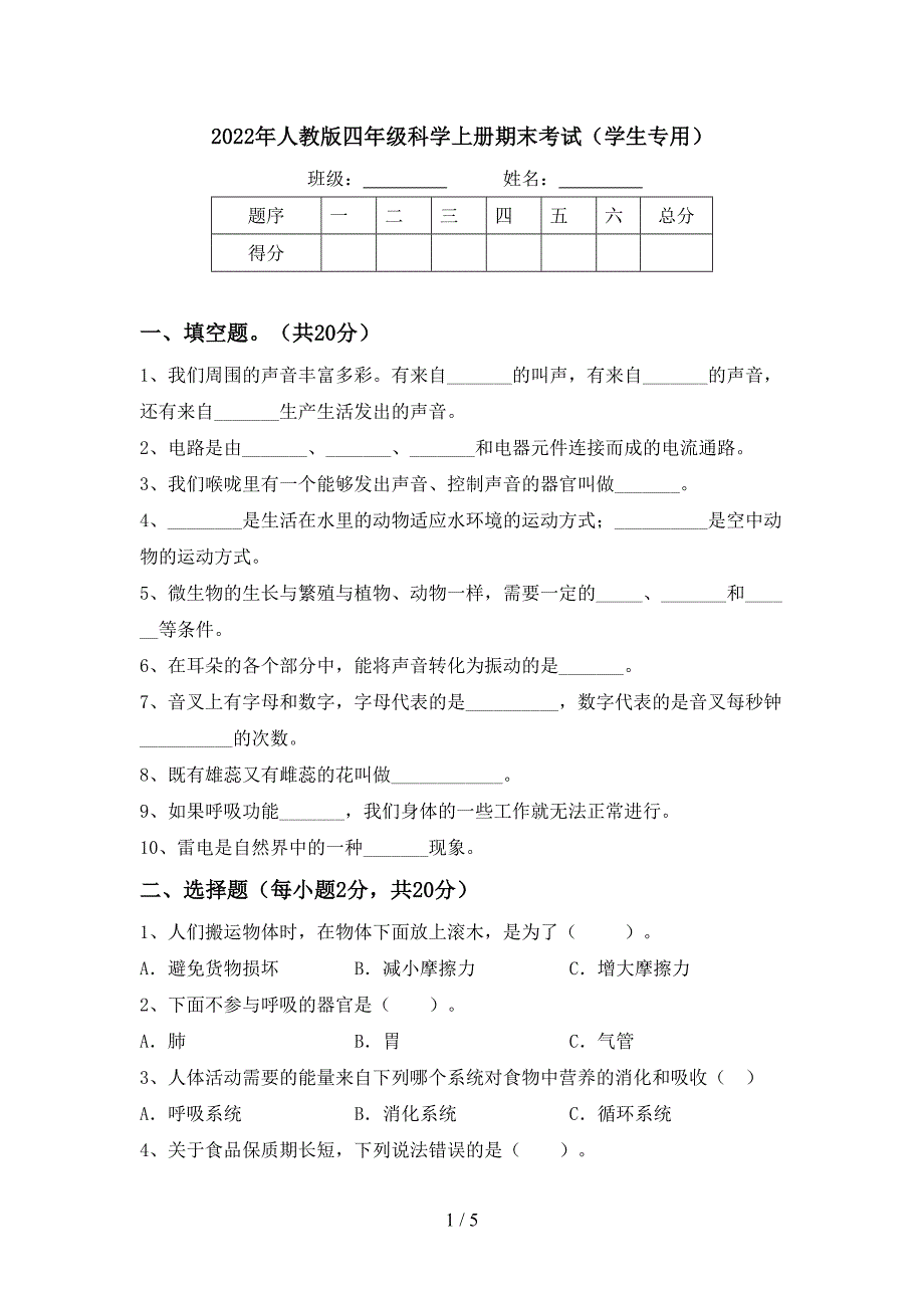 2022年人教版四年级科学上册期末考试(学生专用).doc_第1页