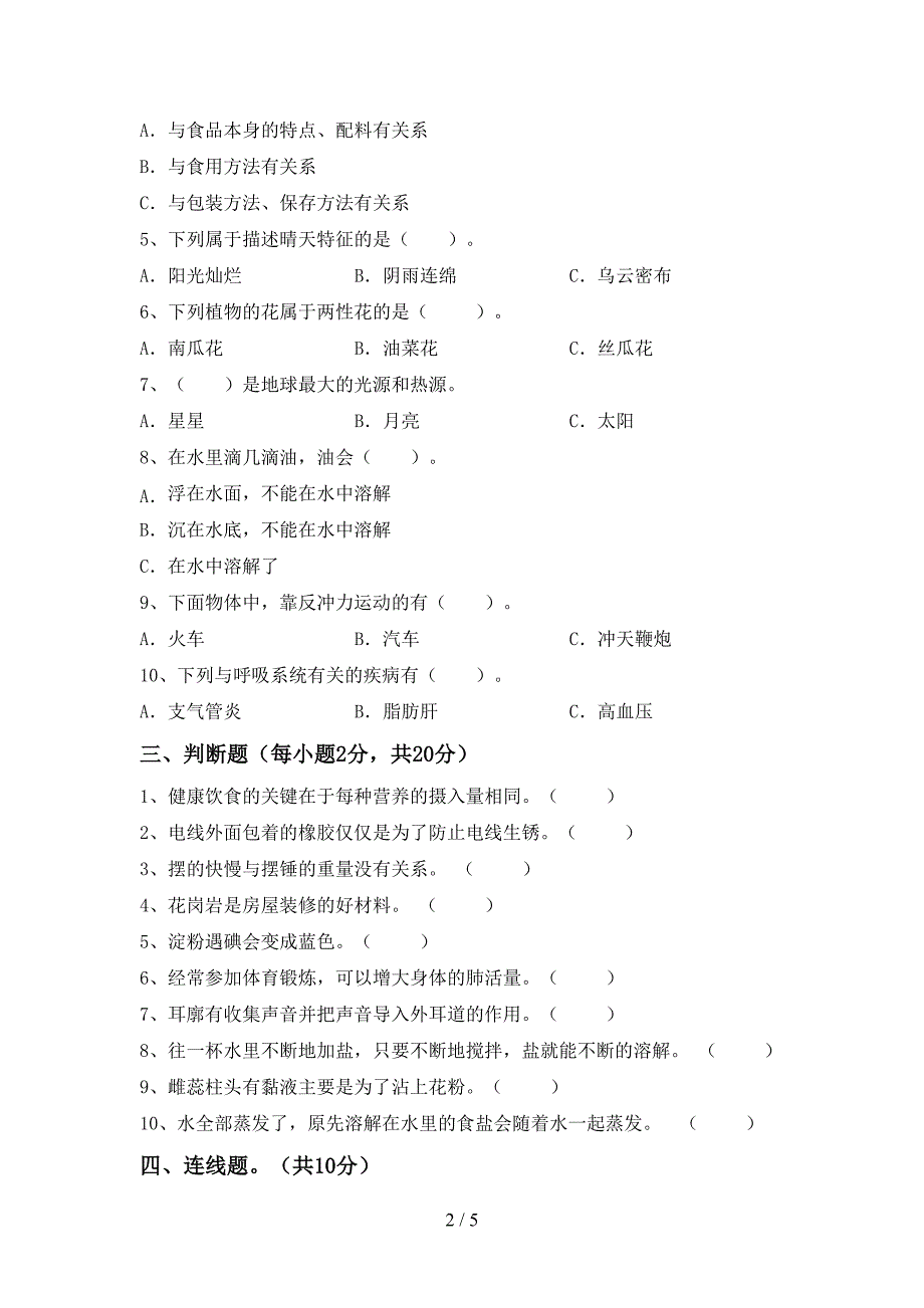 2022年人教版四年级科学上册期末考试(学生专用).doc_第2页