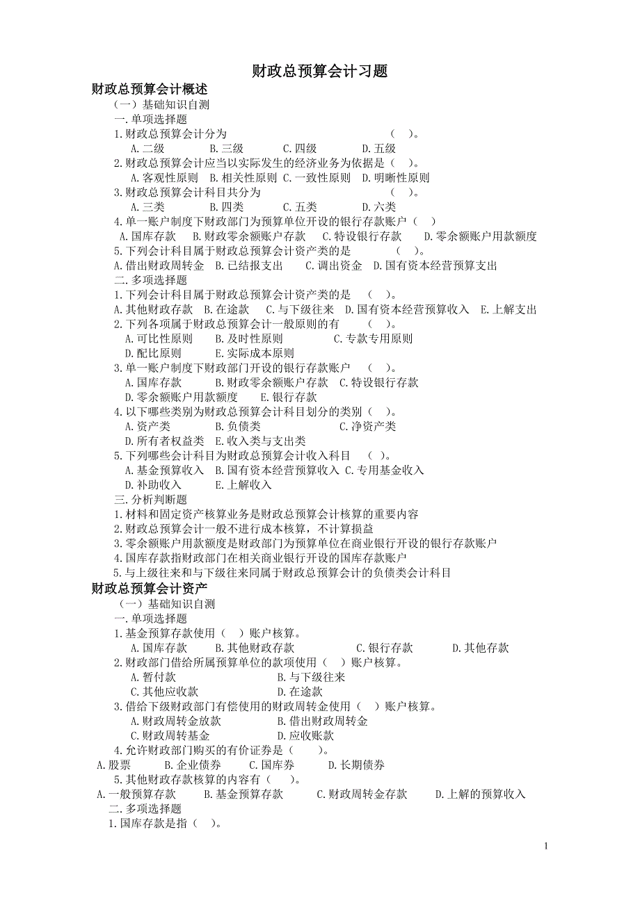 财政总预算会计习题_第1页