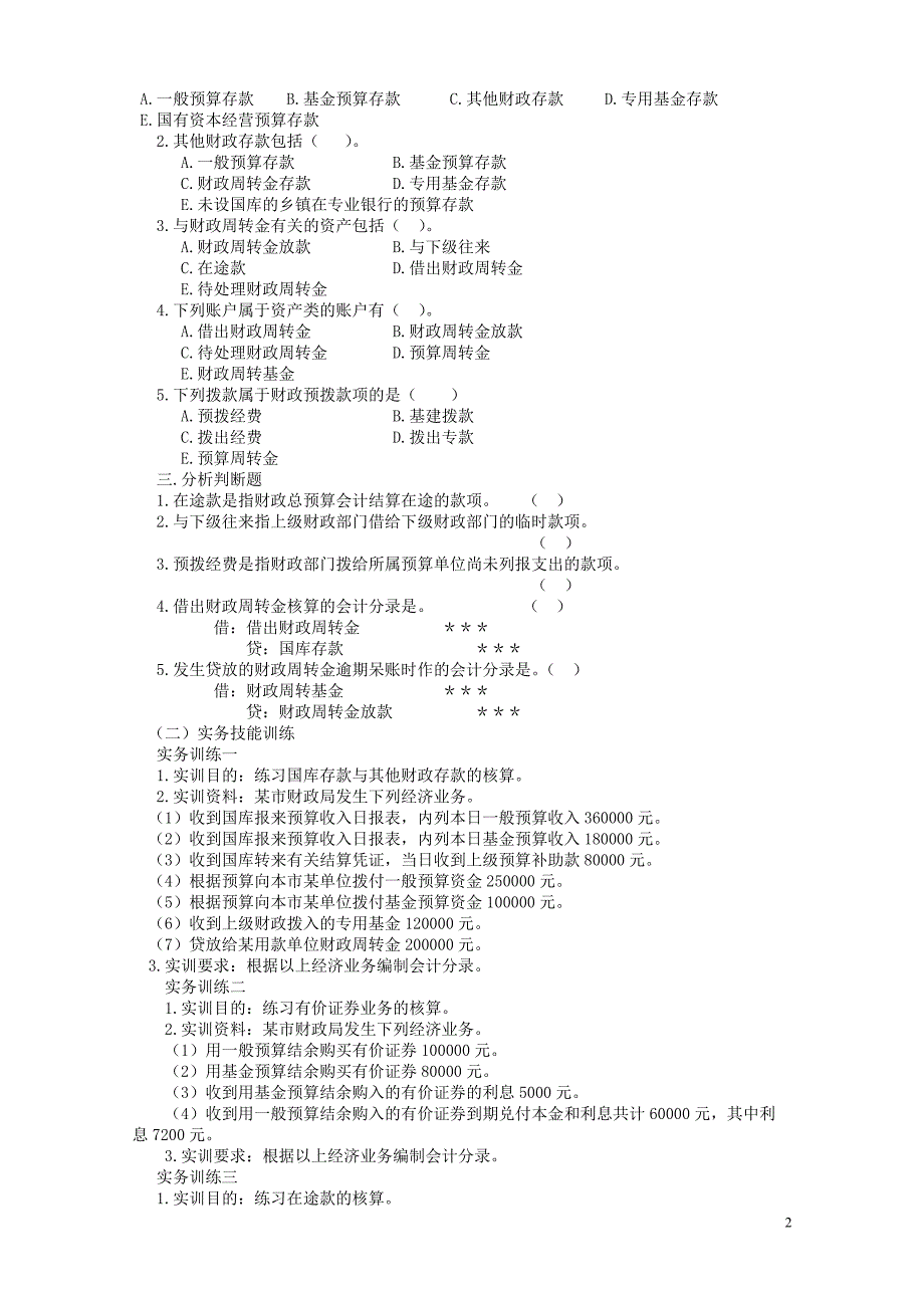财政总预算会计习题_第2页