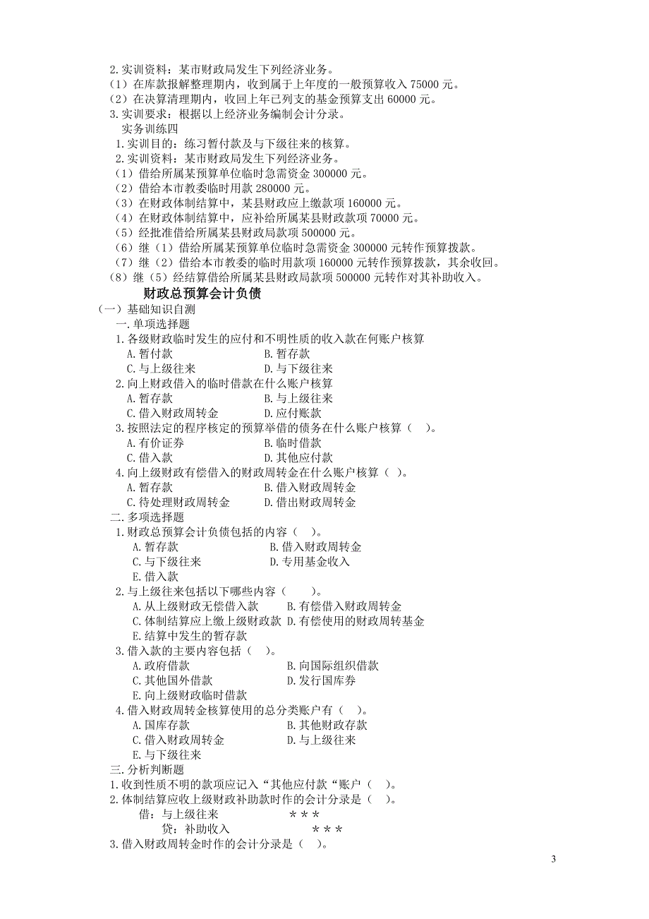 财政总预算会计习题_第3页