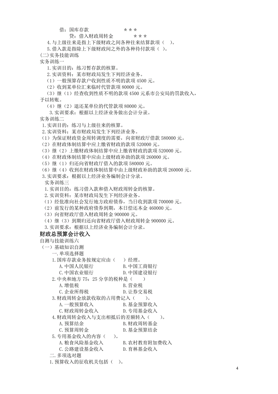 财政总预算会计习题_第4页