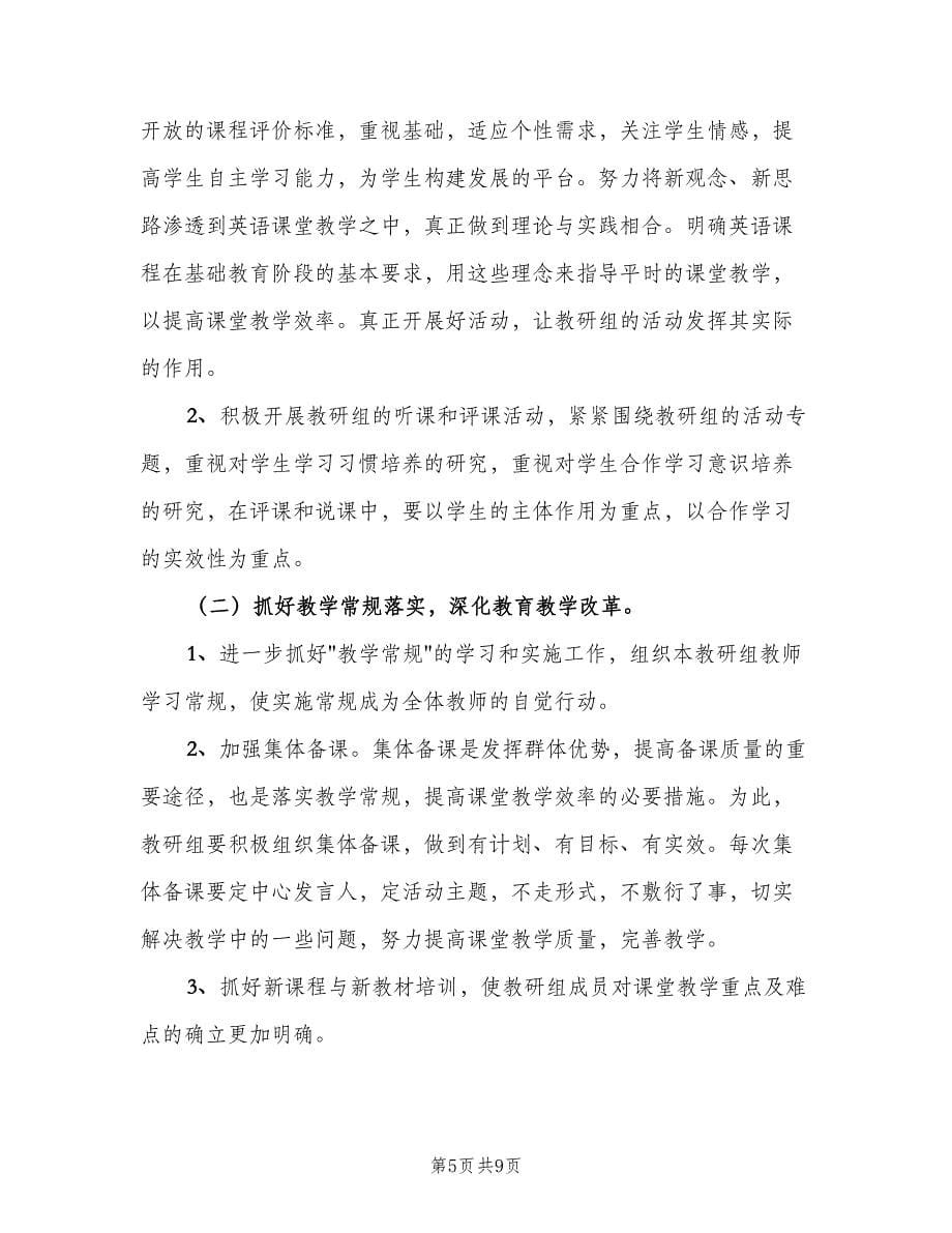 中学英语学科教研组的工作计划范文（三篇）.doc_第5页