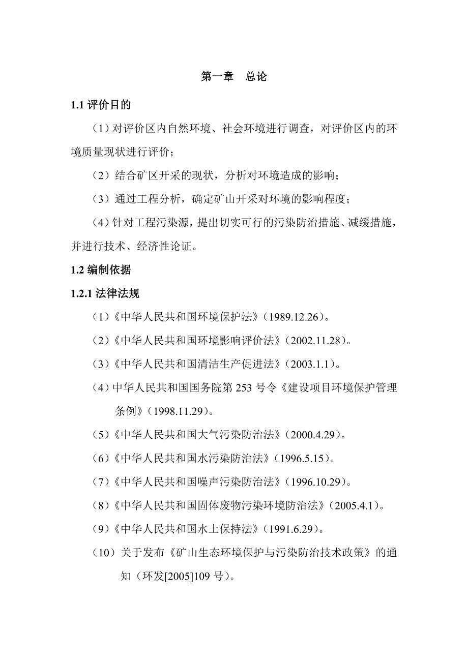 xx黄花岗岩矿开采项目环境影响评估报告.doc_第3页