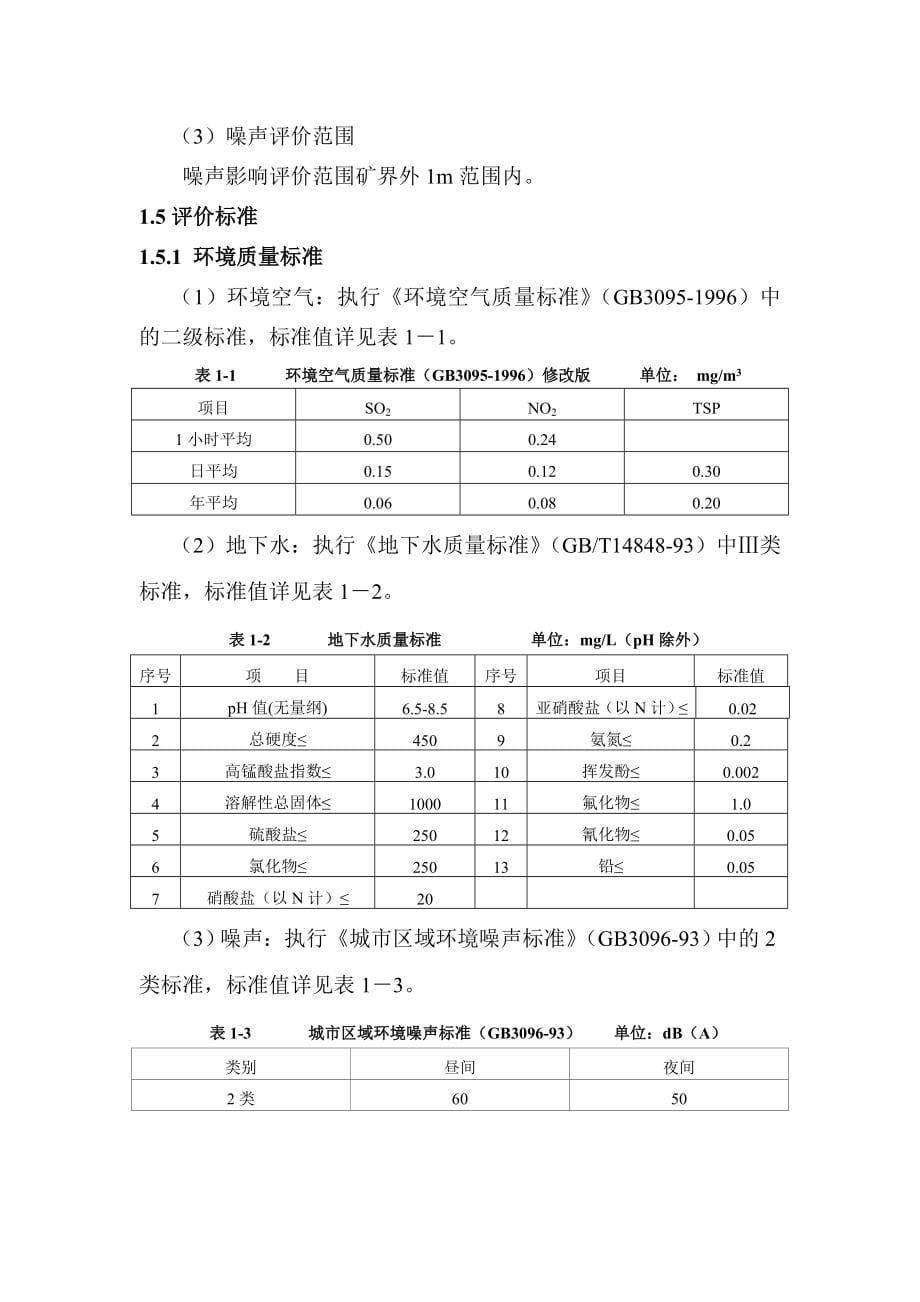 xx黄花岗岩矿开采项目环境影响评估报告.doc_第5页