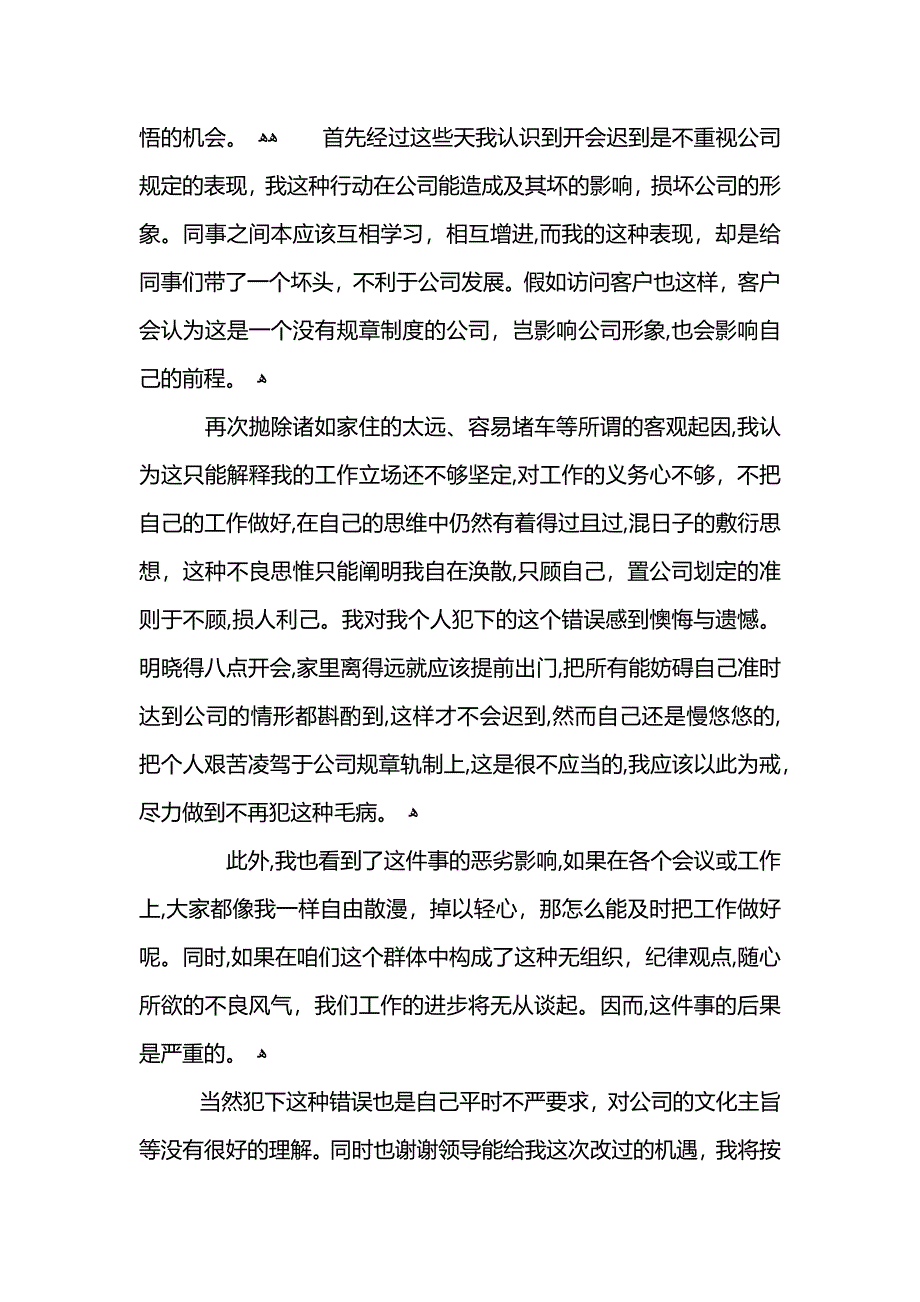 公司开会迟到检讨书_第3页