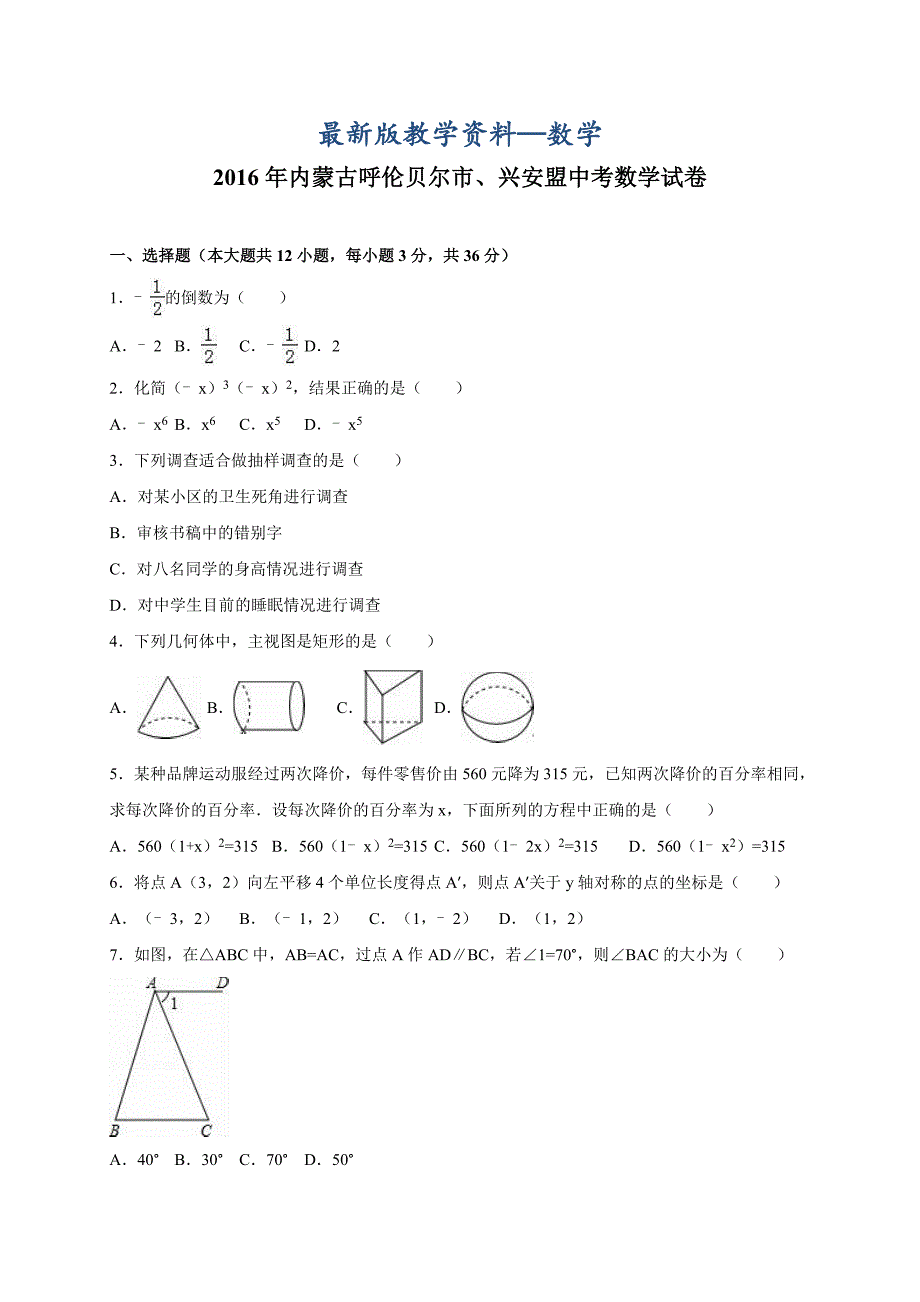 【最新版】内蒙古呼伦贝尔市、兴安盟中考数学试卷_第1页