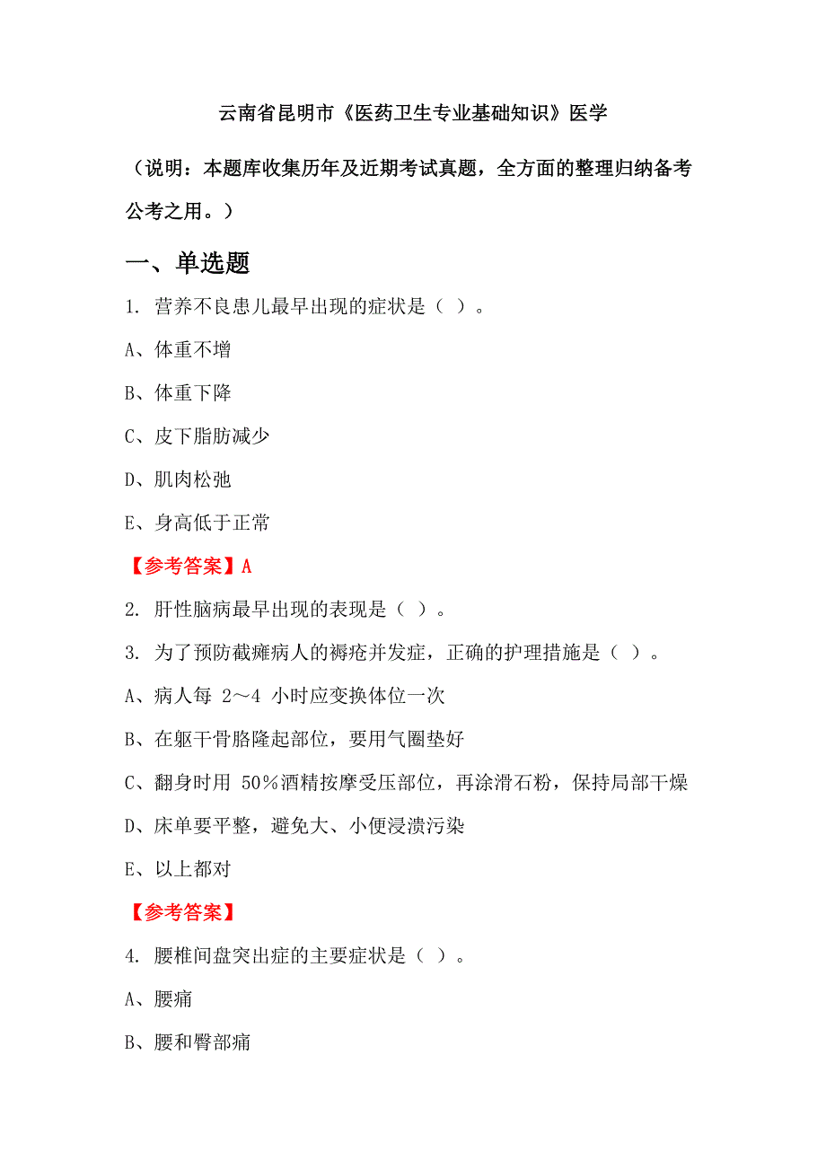 云南省昆明市《医药卫生专业基础知识》医学_第1页