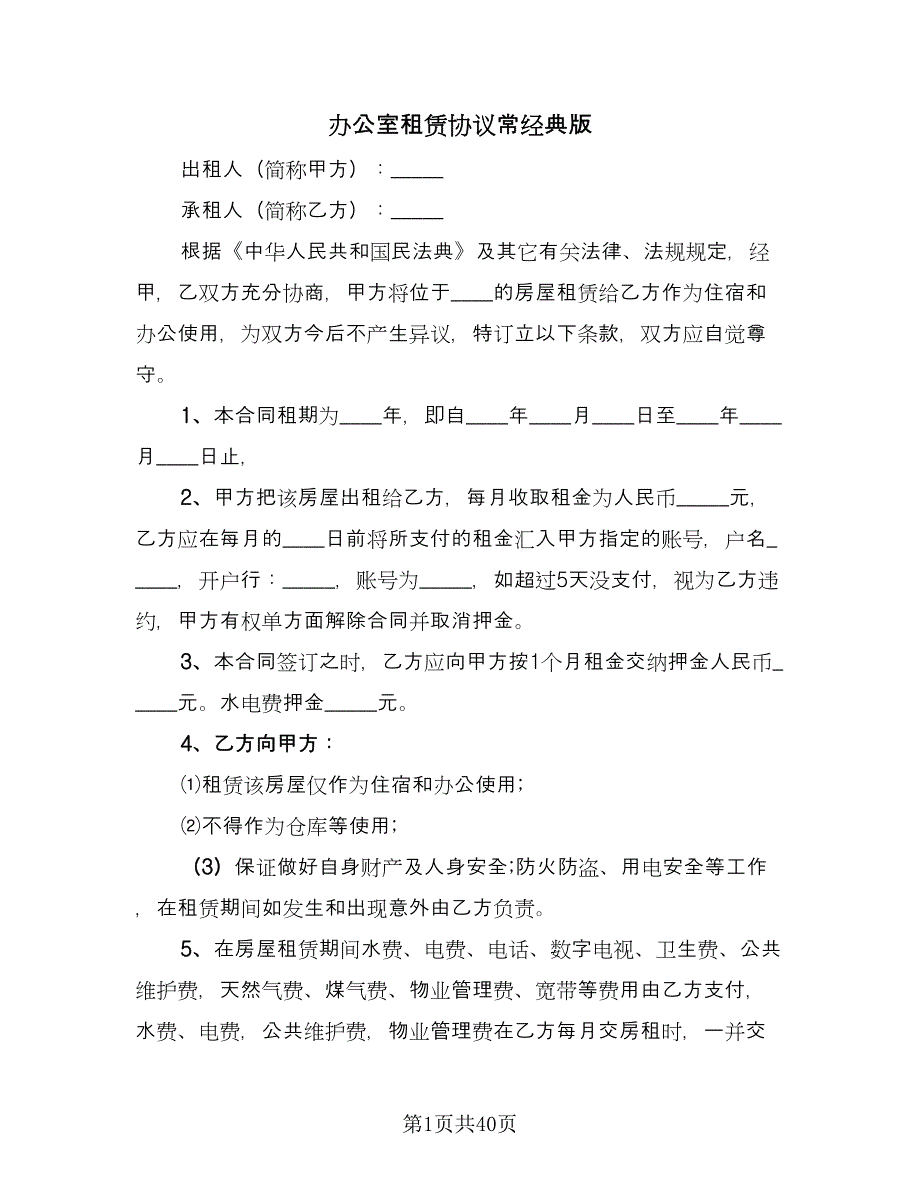 办公室租赁协议常经典版（11篇）.doc_第1页