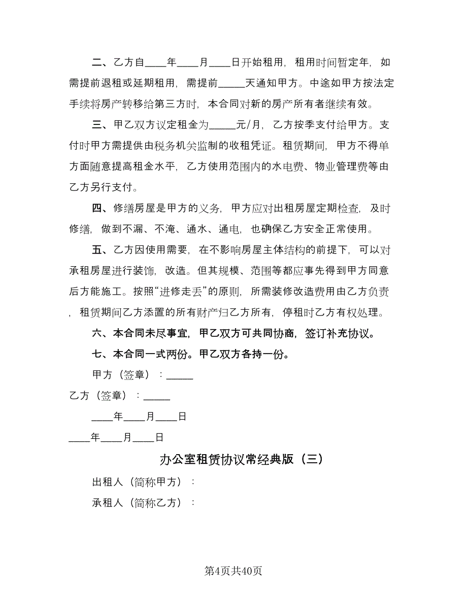 办公室租赁协议常经典版（11篇）.doc_第4页