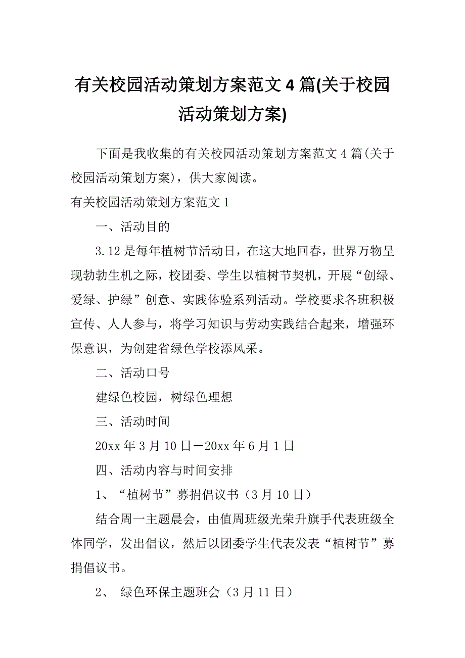 有关校园活动策划方案范文4篇(关于校园活动策划方案)_第1页