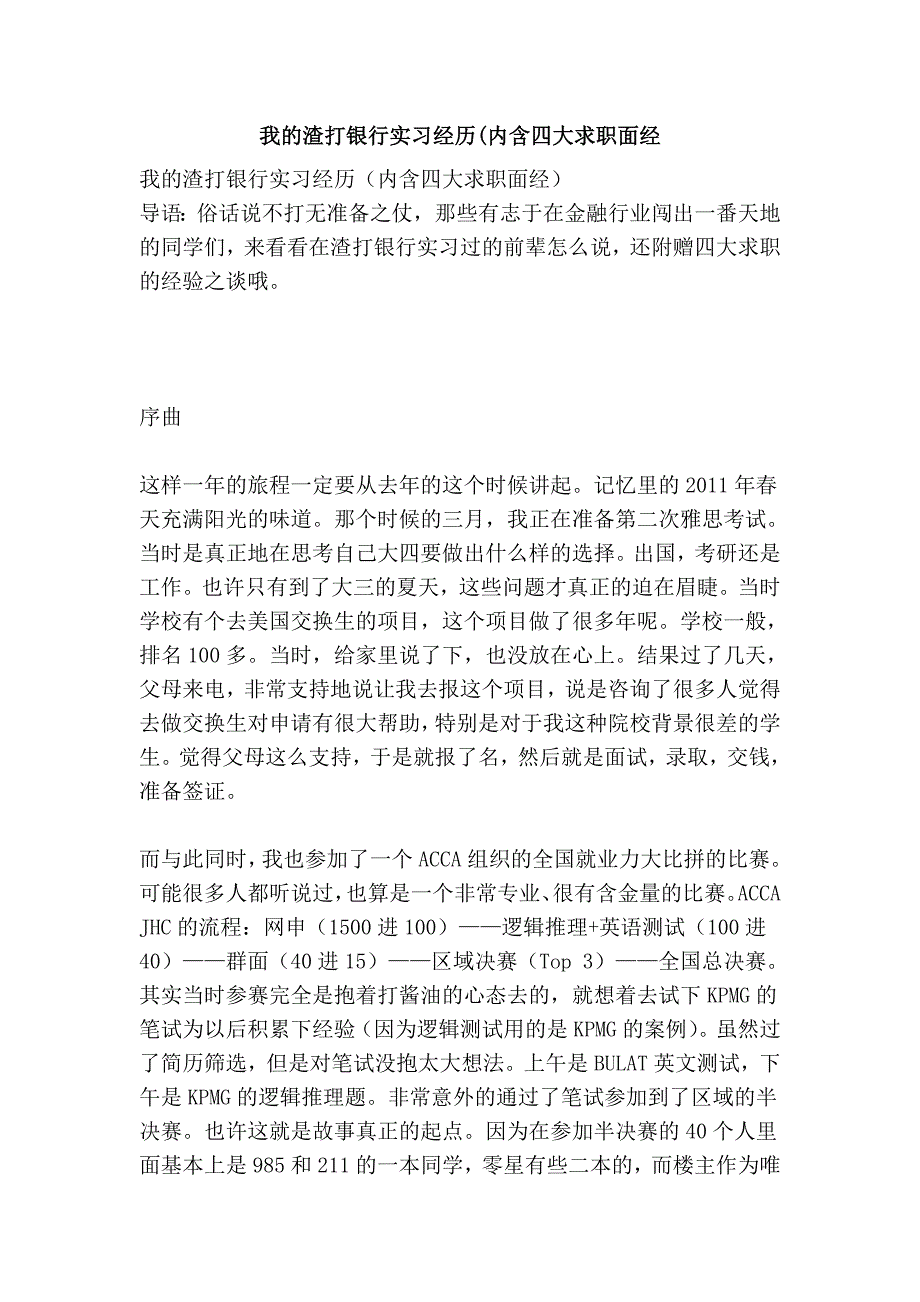 我的渣打银行实习经历(内含四大求职面经.doc_第1页