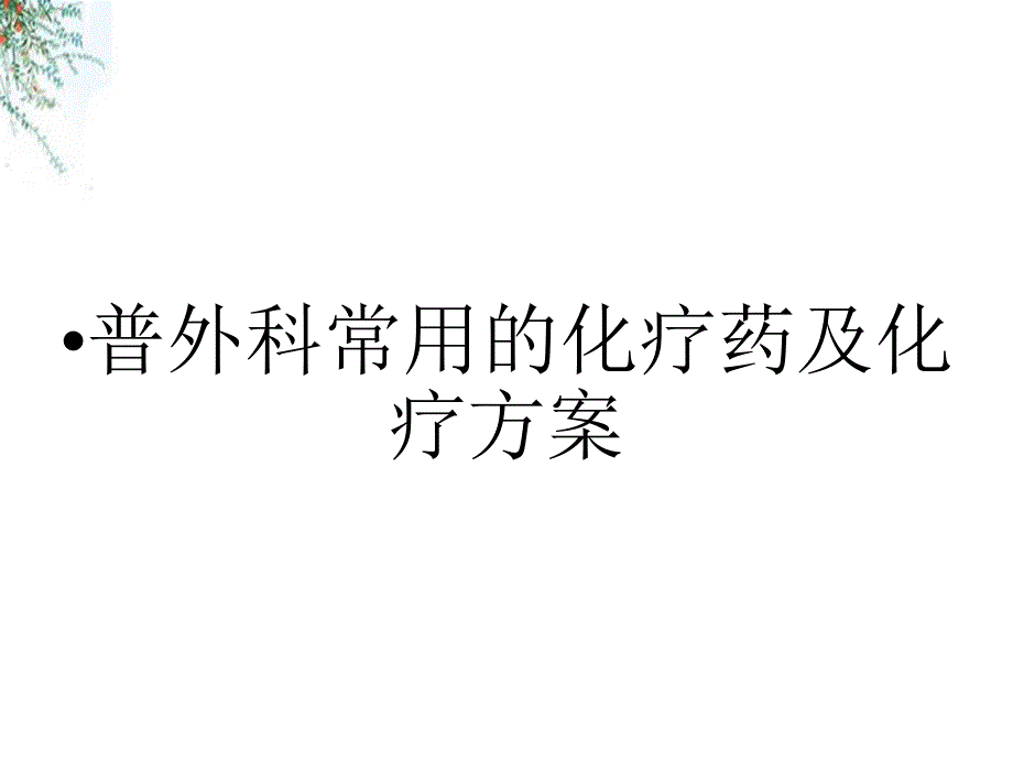 普外科常用的化疗药及化疗方案_第1页