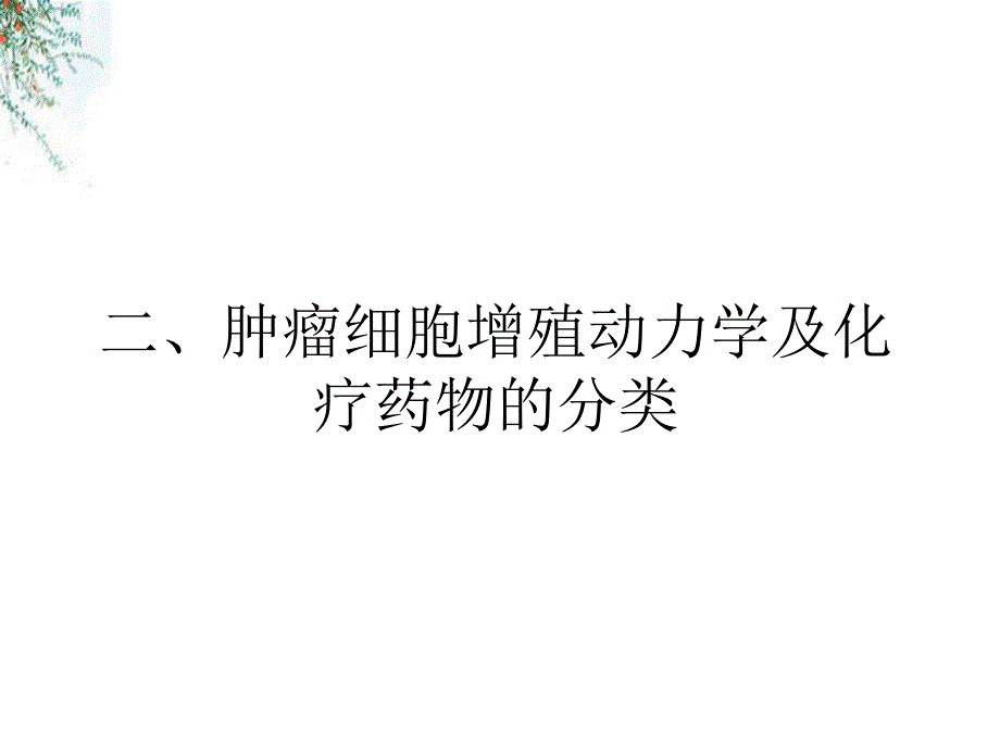 普外科常用的化疗药及化疗方案_第4页