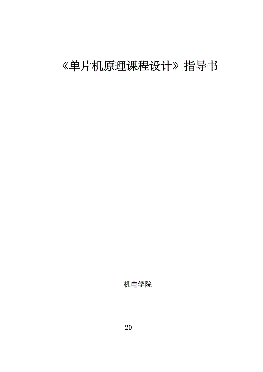 《片机原理课程设计》指导书_第1页